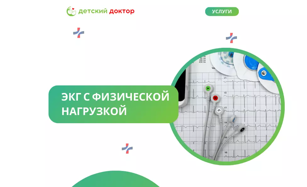 ЭКГ с физической нагрузкой